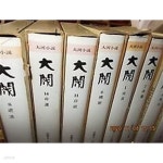 [중고샵] 대벌 (1~4, 6~14) /(열세권/山崎豊子/삼한문화사/하단참조) - 예스24