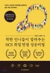 착한 언니들이 알려주는 NCS 취업 면접 성공비법 - 예스24
