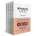 [중고샵] 명견만리 1~4 세트 - 전4권 | KBS 명견만리 제작진 | 인플루엔셜(주) - 예스24