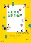 사회복지실천기술론 - YES24