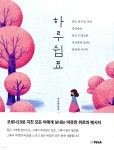 하루쉼표 | 따뜻한 하루 | 예가 - 예스24