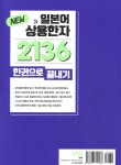 New 일본어 상용한자 2136 한권으로 끝내기 | 한선희 | 다락원 - 예스24