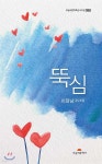 뚝심 - 예스24