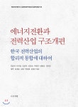 에너지전환과 전력산업 구조개편 | 김윤자 | 다돌책방 - 예스24