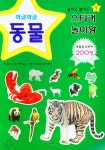 스티커 놀이왕 5 : 와글와글 동물 | 편집부 | 그린키즈 - 예스24