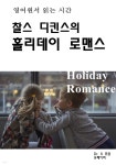 [전자책] 영어원서읽는시간 찰스디킨스의 홀리데이로맨스Holiday... 찰스디킨스의 홀리데이로맨스Holiday Romanc - 예스24