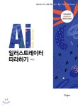일러스트레이터 따라하기 - 예스24