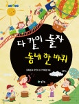 다 같이 돌자 동네 한 바퀴 - 예스24