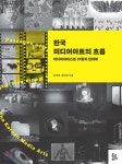 한국 미디어아트의 흐름 - 예스24