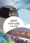 정원에서 조상의 숨결을 느낀 모습 - YES24