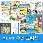 4-7세 그림책 국민서관 우리 그림책 패키지세트/전32권/이상한동물원.문의파출소.길아저씨손아저씨.강아지복실이.인절미시집가는날.... 