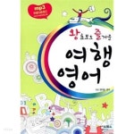 [중고샵] 왕초보도 즐거운 여행 영어 - 예스24 [중고샵]왕초보도 즐거운 여행 영어 - 예스24