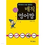 [중고샵]현지에서 바로 통하는 매직 영어짱 - 예스24