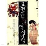 [중고샵] 고전 소설 속 역사 여행 - 예스24 [중고샵]고전 소설 속 역사 여행 - 예스24