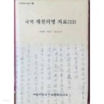 [중고샵] 국역 제천의병 자료 3 (지역문화자류총서 4) (2009 초판) - 예스24 [중고샵]국역 제천의병 자료 3 (지역문화자류총서 4) (2009 초판)... 