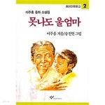 [중고샵] 못나도 울엄마 - 예스24 [중고샵]못나도 울엄마 - 예스24
