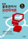 2021 물류관리사 보관하역론 - 예스24