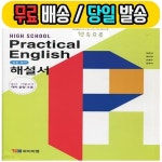 [중고샵] YBM 와이비엠 고등 실용 영어 자습서 해설서 (박준언/2021)... 고등 실용 영어 자습서 해설서 (박준언/2021) ■100%미개봉/최신... 