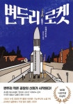 변두리 로켓 - YES24