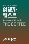 여행자 퀘스트: 인생커피 - YES24