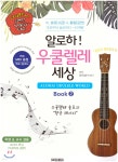 알로하! 우쿨렐레 세상 2 | 양희성 | 신아사 - 예스24 알로하! 우쿨렐레 세상 2 - 예스24