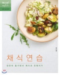 [중고샵] 채식 연습 | 이현주 저 | 레시피팩토리(단행) - 예스24