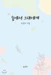숲에서 그대에게 - 예스24
