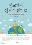 선교에서 선교적 삶으로 - 예스24