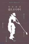 방민준의 골프 오디세이 - YES24