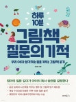[전자책] 하루 10분 그림책 질문의 기적 : 우리 아이 생각하는 힘을 키우는 그림책 읽기 - 예스24 [전자책]하루 10분 그림책 질문의 기적 : 우리... 