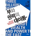 [중고샵] 부와 권력의 대이동 (양장) | 클라이드 프레스토위츠 | 지식의숲(넥서스) - 예스24 [중고샵] 부와 권력의 대이동 (양장) - 예스24