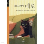 [중고샵] 보물창고 초등필독추천창작동화5권(검은고양이네로.칠칠단의 비밀,동물농장등) - 예스24 [중고샵]보물창고 초등필독추천창작동화5권... 