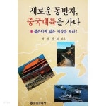 [중고샵] 새로운 동반자,중국대륙을 가다 | 박진길 | 을유문화사 - 예스24