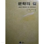 문학의 길(사회적 맥락에서 본 문학비평론)[1984초판] - YES24