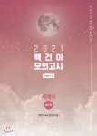 2021 백건아 모의고사 Part.2 세계사 - 예스24