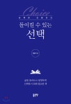 돌이킬 수 있는 선택 - YES24