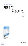 책의 길, 소원의 길 | 윤형두 | 범우사 - 예스24