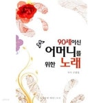 [중고샵] 90세이신 어머니를 위한 노래 ★ | 고성실 | 예명드보라 - 예스24