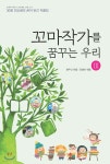 꼬마작가를 꿈꾸는 우리 3 - 예스24
