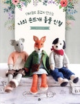 대바늘로 즐겁게 만드는 나의 손뜨개 동물 인형 - 예스24