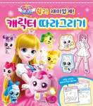 캐치! 티니핑 쉽고! 재미있게! 캐릭터 따라그리기 - 예스24