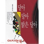 [중고샵] 달아 달아 밝은 달아 1 - 예스24 [중고샵]달아 달아 밝은 달아 1 - 예스24