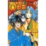 이계번성기 병아리 상점 1-6 완결 - YES24 이계번성기 병아리 상점 1-6 완결  - YES24