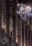 세상의 모든 책 미스터리 - 예스24