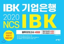2020 하반기 IBK 기업은행 봉투모의고사 4회분 - 예스24