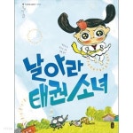 온고지신5권세트(내 더위사려,날아라 태권소녀,한글우리말을담는그릇,천하무적조선소방권,꿈꾸는 도자기) - YES24
