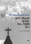 한국 기독교의 보수화, 어느 지점에 있나 - 예스24