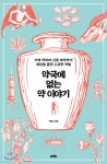 [중고샵] 약국에 없는 약 이야기 - 예스24 [중고샵]약국에 없는 약 이야기 - 예스24