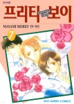 [전자책] 프리티 보이 07권 | MASAMI MORIO | 학산문화사 - 예스24