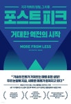 [전자책] 포스트 피크 거대한 역전의 시작 | 앤드루 맥아피 | 청림출판 - 예스24